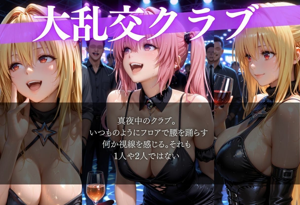 【乱交クラブ】ToLOV◯る〜金◯の闇、ナナ・ア◯タ・デ◯ルーク編〜_1