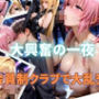 【乱交クラブ】ToLOV◯る〜金◯の闇、ナナ・ア◯タ・デ◯ルーク編〜