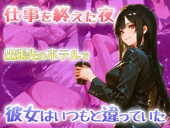 【黒スーツ美人上司】完璧すぎる女上司が、一度だけメスの顔になる 画像1