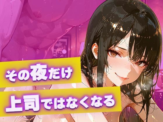 【黒スーツ美人上司】完璧すぎる女上司が、一度だけメスの顔になる 画像4