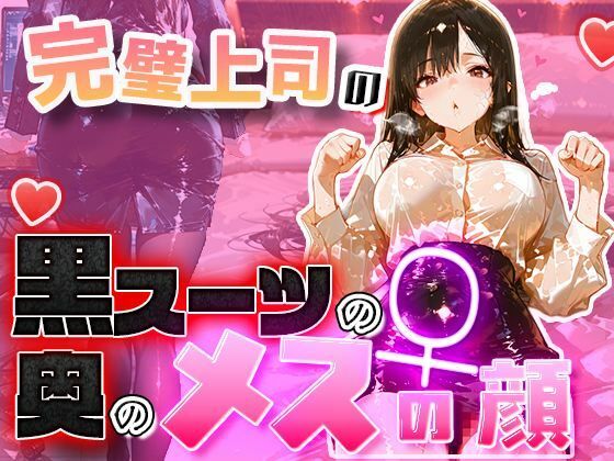 【黒スーツ美人上司】完璧すぎる女上司が、一度だけメスの顔になる