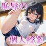 恥辱の個人授業  〜大嫌いなあいつは私の担任です〜