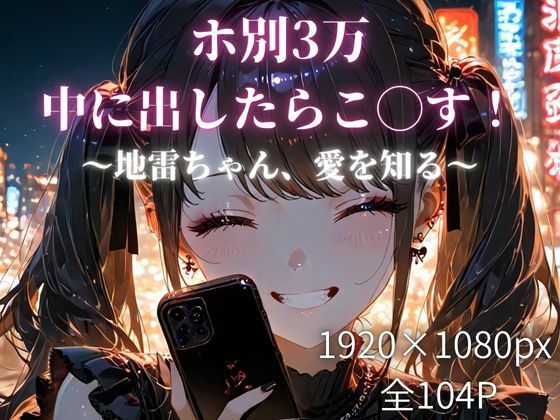 ホ別3万、中に出したらこ◯す！〜地雷ちゃん、愛を知る〜