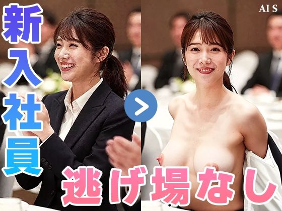 【約48分】『【社外秘】強●脱衣研修』赤裸々に暴かれる女子社員たちのプライド -AIで描く究極の美女達- サンプル2