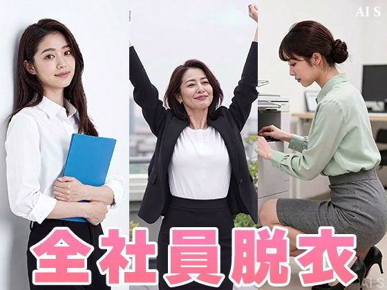 【約48分】『【社外秘】強●脱衣研修』赤裸々に暴かれる女子社員たちのプライド -AIで描く究極の美女達- サンプル8