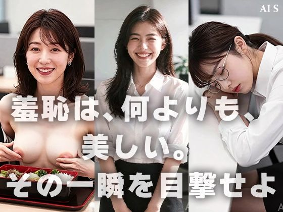 【約48分】『【社外秘】強●脱衣研修』赤裸々に暴かれる女子社員たちのプライド -AIで描く究極の美女達- サンプル10
