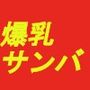 煩悩の引き出し AI動画集REAL2 ―爆乳サンバ―