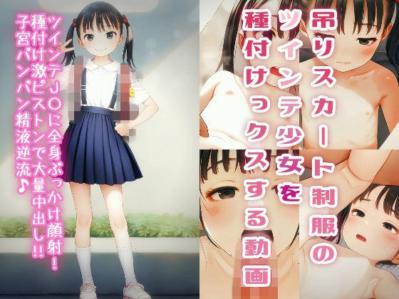 吊りスカートのツインテ少女を種付けっクスする動画