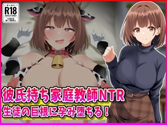 彼氏持ち家庭教師NTR生徒の巨根に孕み堕ちる！ d_760211 2026/04/26image