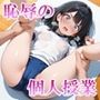 恥辱の個人授業 イラスト集