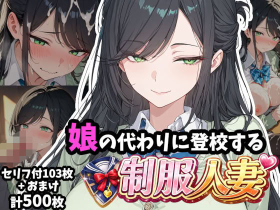 娘の代わりに登校する制服人妻【セリフ付き】_1
