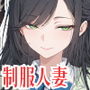 娘の代わりに登校する制服人妻【セリフ付き】