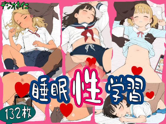 睡眠性学習