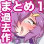 過去作詰め合わせ Vol.1