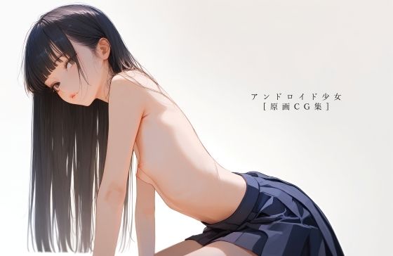 【電脳戯画】未使用カットをまとめた高解像度  原画CG集  となりますので『【原画CG集】ゲーム『アンドロイド少女』』