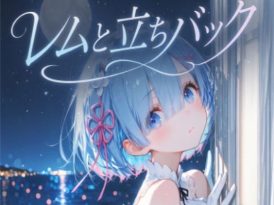 レムと立ちバック