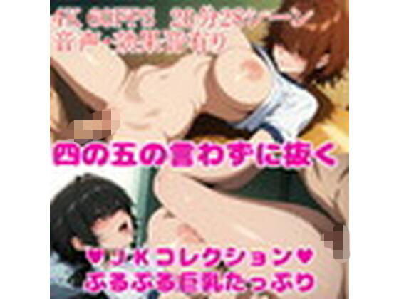 【4K・60FPS・フルボイス】巨乳学園コレクション ぷるぷる増量中_1