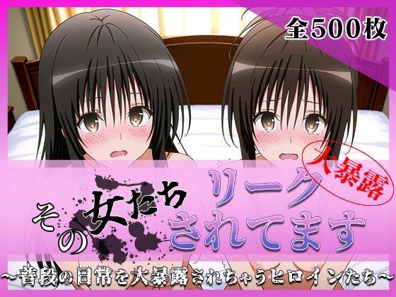 その女たちリークされてます〜ユイ＆ミカン編〜