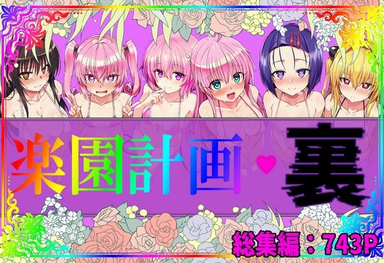 楽園計画・裏 総集編