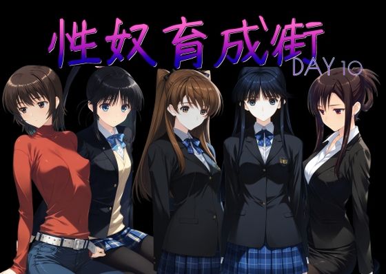 【AI女学園LOW】同人CG・AI『性奴育成街day10』