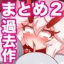 過去作詰め合わせ Vol.2