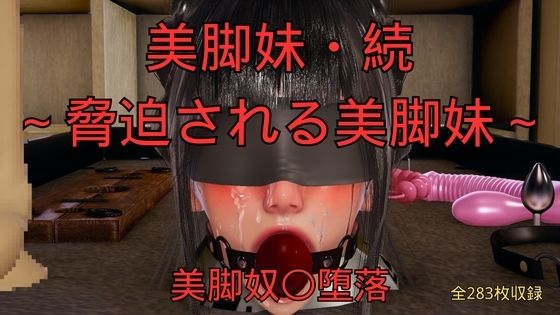美脚妹・続〜脅迫される美脚妹〜