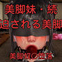 美脚妹・続〜脅迫される美脚妹〜