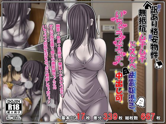 訳あり格安物件、無抵抗ムチムチドスケベ幽霊娘憑き、いちゃラブエッチ、中出し可 - 雪月花の同人 (同人)作品