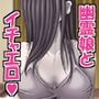 訳あり格安物件、無抵抗ムチムチドスケベ幽霊娘憑き、いちゃラブエッチ、中出し可