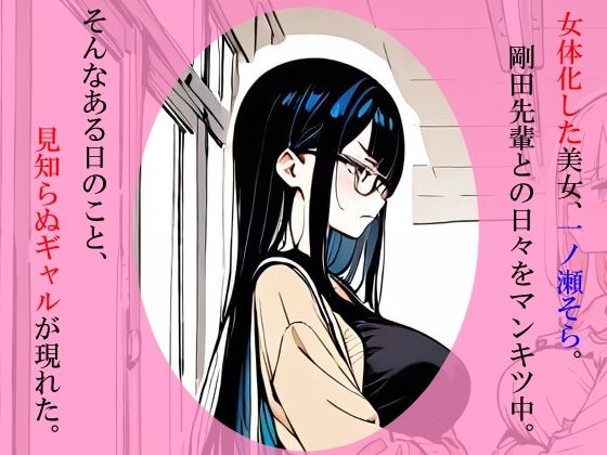 ただのオタクが美少女化した結果、ギャル後輩女子をわからせて幸せになる話 画像1