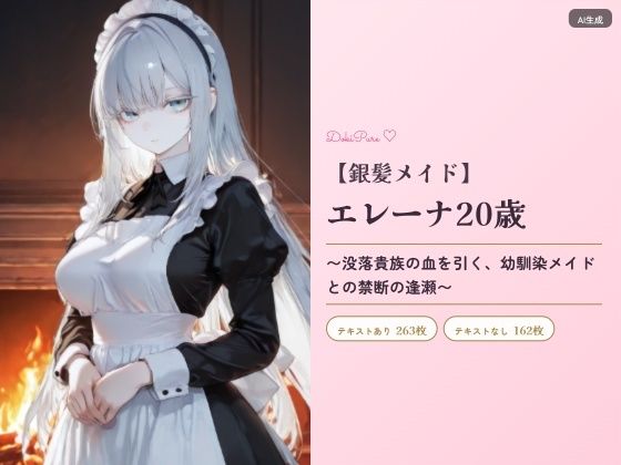 お嬢様メイド・エレーナ20歳〜没落貴族の血を引く幼馴染メイドとの禁断の逢瀬〜