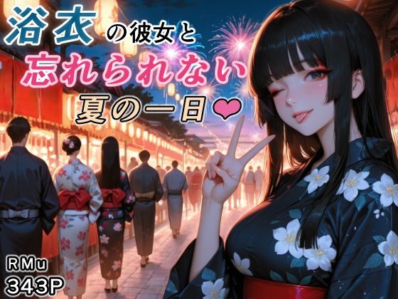 浴衣の彼女と、忘れられない夏の一日 画像1
