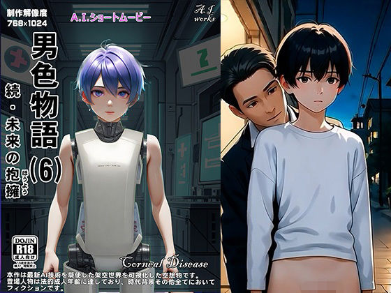 男色物語（6） - 続・未来の抱擁