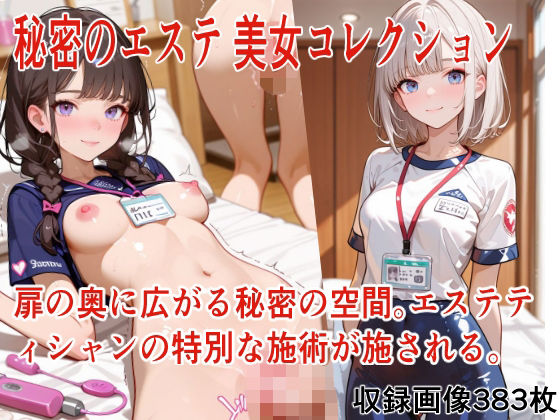 秘密のエステ 美女コレクション