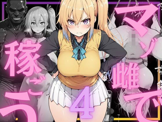 一部構図などが破綻しております【マゾ雌で稼ごう～川〇舞編～】　by　NTRELION