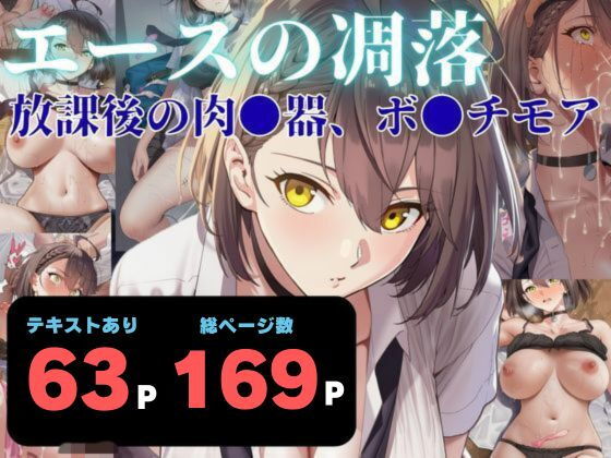 エースの凋落  〜放課後の肉●器、ボ●チモア【ヨーヨー釣り】