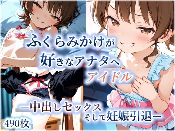 ふくらみかけが好きなアナタへアイドル0