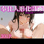 奉仕人形化計画:実施記録ファイル01  古手○唯