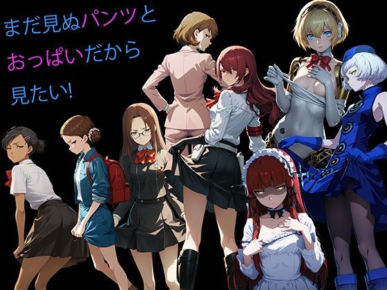 【CG500枚！】Per（はーと）ona3 嫌パン＆嫌パイ！嫌な顔でパンツとおっぱいを見せる仲間たち サンプル画像 4