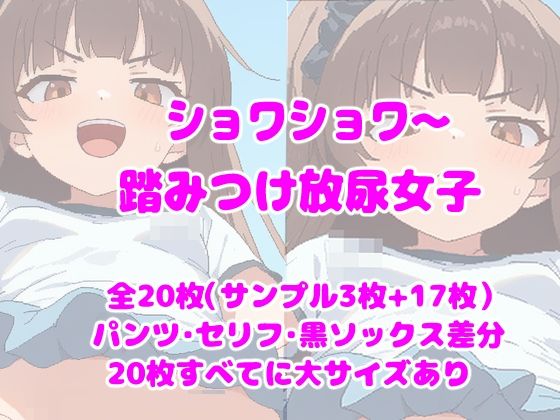 ショワショワ〜踏みつけ放尿女子
