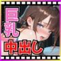 巨乳性処理当番×即ハメ中出し15連発！〜Vol.3 部活編〜