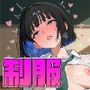 女子校生制服編 僕の学校は今すごいことになっている