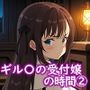 ギル〇の受付嬢の時間 2