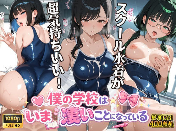 女子校生スクール水着編 僕の学校は今すごいことになっている【スクールダイアリー】