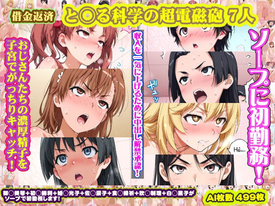 【と◯る科学の超電磁砲】御◯美琴＋白◯黒子＋初◯飾利＋婚◯光子＋佐◯涙子＋食◯操祈＋吹◯制理 がソープに初勤務！中出し解禁承諾で収入アゲアゲ！【499枚】