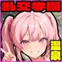 乱交学園No.13〜温泉編〜Hな全裸女子たちと露天風呂でやりまくり！【CG500枚】