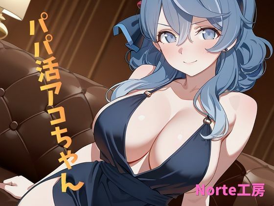 パパ活アコちゃん