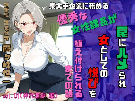 調整役 課長代理 霞ヶ峰恒一 vol.01（神代凛紗 編） 某大手企業勤務のやり手女性課長が罠にハメられ女としての悦びを植え付けられるまでの話【スタジオ AI】