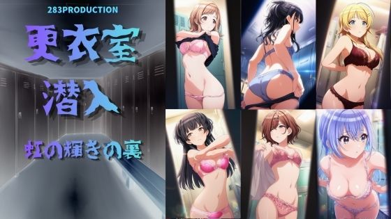 更衣室潜入 虹の裏の輝き