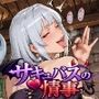 【えちえち】サキュバスの情事